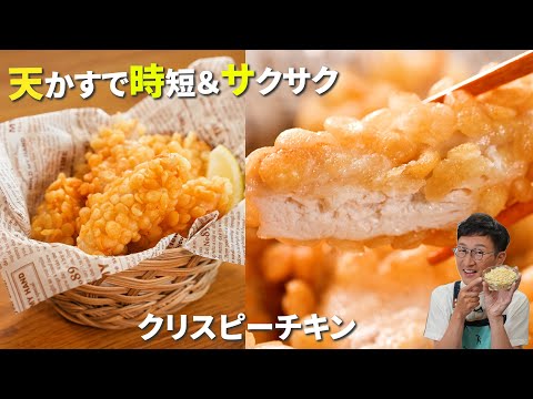 料理が苦手な人でもできちゃう【揚げないクリスピーチキン】 天かすで時短＆100％ザックザク！財布にも優しいレシピ