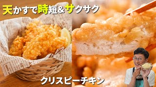 料理が苦手な人でもできちゃう【揚げないクリスピーチキン】 天かすで時短＆100％ザックザク！財布にも優しいレシピ