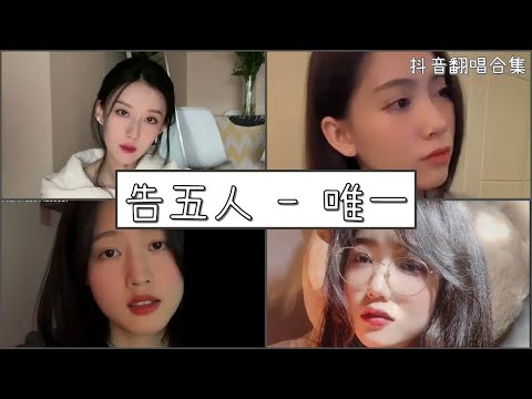 【抖音翻唱合集】  ♪ 告五人 - 唯一♪  「你真的懂唯一的定義  並不簡單如呼吸」｜Douyin cover collection｜