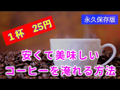 １杯25円で、美味しいコーヒーを淹れる方法