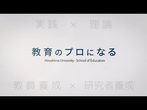 広島大学教育学部紹介　”教育のプロになる”