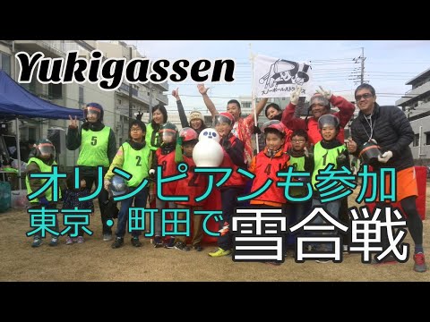 【昭和新山国際雪合戦】2020記念、あの熱気を町田シバヒロにも　2018　こども雪合戦教室　聖火リレーにも雪合戦をお供に…