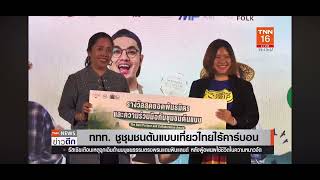 ททท.มอบรางวัลโครงการสุดยอดชุมชนท่องเที่ยวไทยไร้คาร์บอน:TNN24