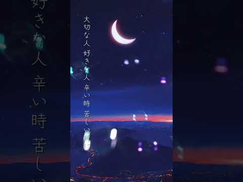 たった一人との出会いが…。#bgm #歌詞動画 #ショート #恋愛 #曲