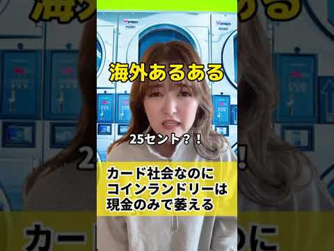 【意外と知らない】海外は○○社会って聞いてたのに...話と違う!? #shorts