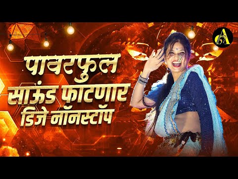 नॉनस्टॉप कडक वाजणारी डीजे गाणी 2024 Marathi DJ song | DJ Remix | New Marathi Hindi DJ Songs