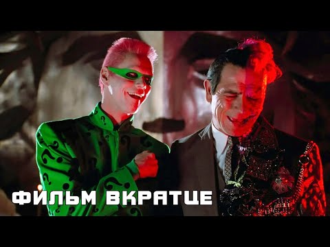 Бэтмен навсегда (1995) - Фильм Вкратце