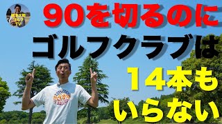 めざせ90切り！80台ゴルファーになるためのクラブセッティング｜Vol.173