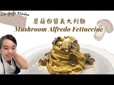 alfredo pasta mushroom| LaiGigiKitchen 賴GG廚房 (Eng Sub)