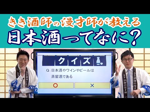 唎酒師の漫才師が教える「日本酒ってなに？」