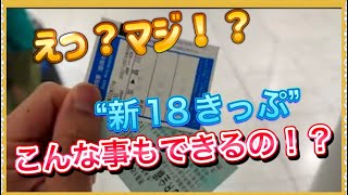 【嘘だろ…‼️】新しい青春18きっぷが、予想以上に大幅進化していました…‼️