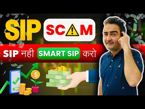 Kya SIP ek bada scam hai?|mutual fund mein SIP nahi smart sip karo?|step up sip