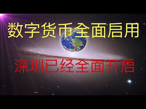 数字货币已经启动，深圳已经开始全面使用了！未来人预言成真。 #KFK研究院