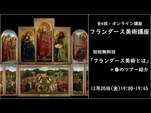 フランダース美術講座 【初回無料回】「フランダース美術とは」