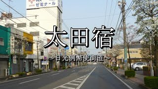 太田宿（日光例幣使街道:群馬県太田市）