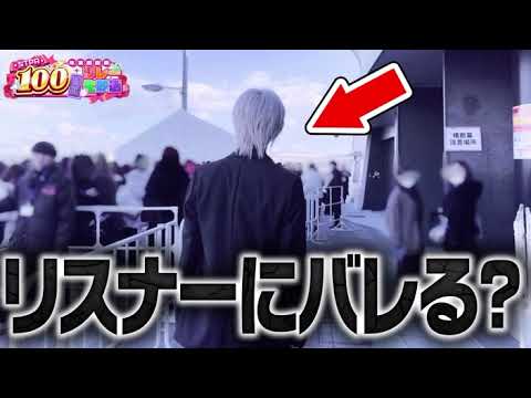 241226 1400 STPR年末感謝祭100時間リレー生放送！ ライブ会場にリアル突撃。(しゆんくん てるとくん ばぁうくん)