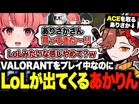 VALORANTをプレイ中なのにLoLが頭から離れないあかりんw【夢野あかり/ありさか/獅子堂あかり/ギルくん/Kamito/あかりん/ぶいすぽ/切り抜き】