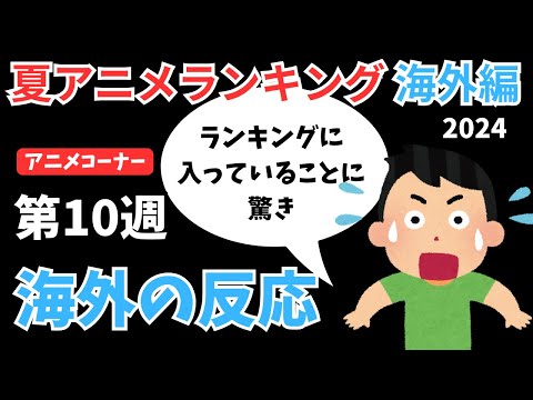 【2024夏アニメランキング】『推しの子』お休み回は激変の週に！！ランキング外から2作品ランクインする波乱の第10週目【ANIME CORNER】