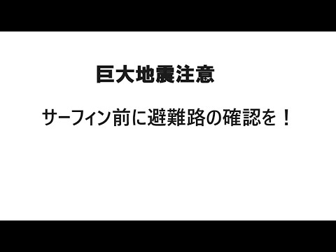 【巨大地震注意・緊急動画】伊良湖サーフィン前に避難路の確認！