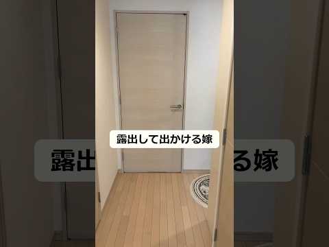 露出して出かける嫁#shorts