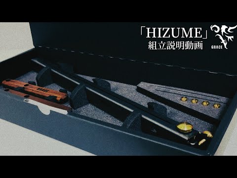 GRACE「HIZUME」組立説明動画