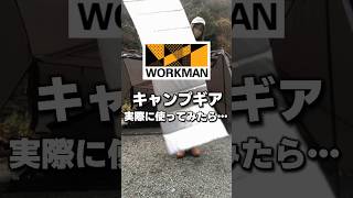 使ってみたらすごかった…。ワークマンのキャンプギア実際に使ってみた感想3選！#PR #ワークマン #キャンプ #キャンプ初心者 #キャンプ道具