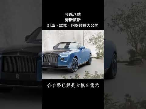 【新片預告】勞斯萊斯的神秘面紗！車王的訂車與保養體驗