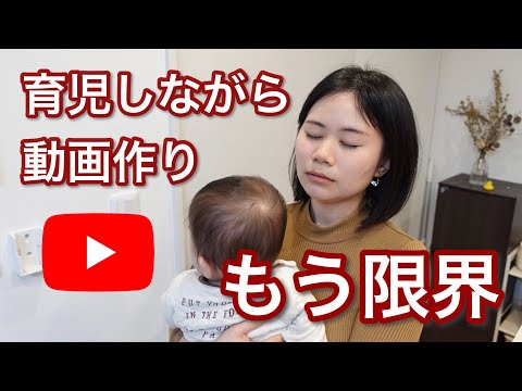 【挫折】育児しながらYouTube作りはハードすぎる【やりたいことがあってもできない時】