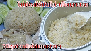 วิธีหุงข้าวมันไก่ ข้าวเงาเม็ดเรียงสวยโดยไม่ต้องใช้มันไก่ ง่ายๆด้วยหม้อหุงข้าวไฟฟ้า Asia Food Secrets