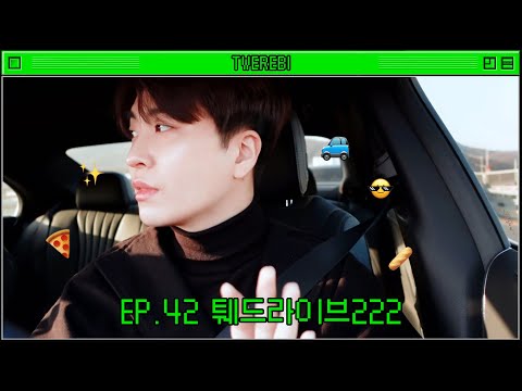 [Twerebi] EP.42 TweDrive222