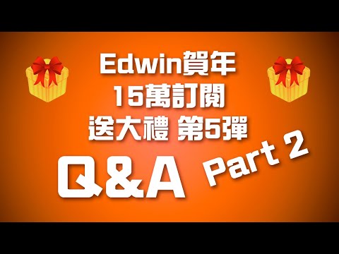 Edwin賀年15萬訂閱 Live重播 Part 2 | QnA問答 + 重大宣布 | Edwin送大禮 第5彈