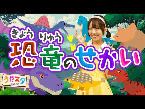 きょうりゅうのせかい｜手遊び｜童謡｜赤ちゃん喜ぶ｜振り付き｜ダンス｜キッズ｜うたスタクラップクラップ｜