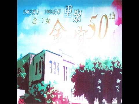 1965北二女50重聚(2)金約宴39分