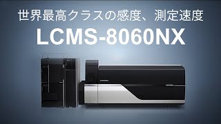 【LCMS】高速液体クロマトグラフ質量分析計 LCMS-8060NX