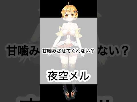 【ホロXメン62】かぷ民の皆様へ #vtuber #ホロライブ #夜空メル