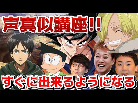 【声真似講座】すぐに出来うようになる！声真似のやり方！！【後編】