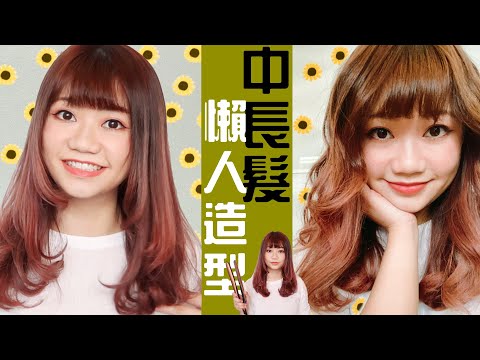 捲髮時間縮短一半！兩款日系中長髮造型💕懶人技巧大公開！－Dion Tse [中字]