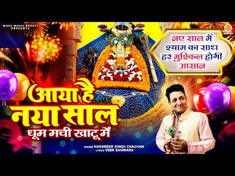 नव वर्ष स्पेशल नया श्याम भजन | Aaya Hai Naya Saal | New Year 2025 | Khatu Shyam Bhajan | Shyam Song