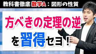 「方べきの定理の逆」とは？　4点が同一円周上にあることを示す！　[図形の性質38]