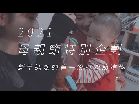 HUE詼母親節特別企劃╳新手媽媽的第一個母親節Part.2