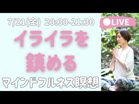 【LIVE瞑想】イライラを鎮めて幸せホルモンで満たす 慈悲の瞑想/マインドフルネス瞑想