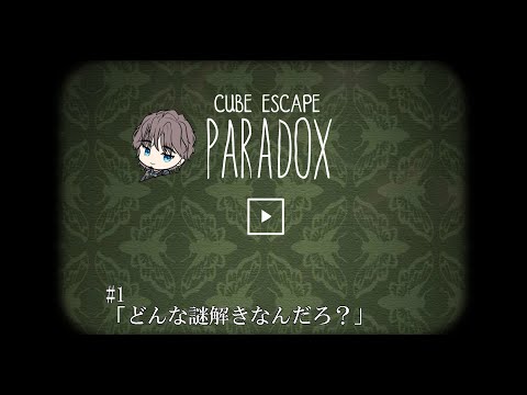 【Cube Escape: Paradox】＃１「どんな謎解きなんだろ？」