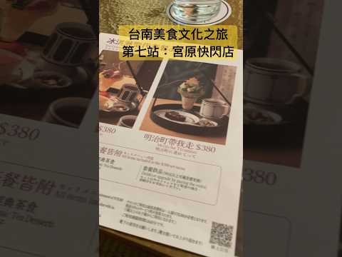 🎉來自台中宮原眼科快閃店，只到9/25！就在赤崁樓附近的舊警察宿舍！明治町冰淇淋午茶店，還不錯！#四季食堂 #美食 #四季哥的小廚房 #美味關係