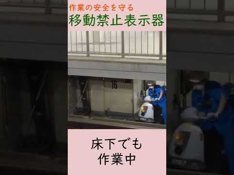 【鉄道ファンの基礎知識】移動禁止表示器(新幹線)＊#shorts