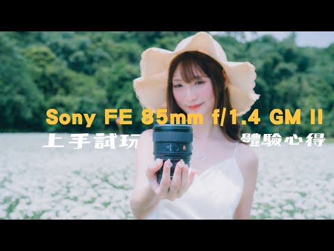 新手甜蜜利器 老手練功神器？ Sony FE 85mm f/1.4 GM II 上手試玩心得｜大量實拍