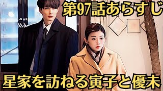 朝ドラ「虎に翼」！第97話あらすじ8月13日！星家を訪ねる寅子と優未！航一の家族と初対面！よね・香淑・梅子や上司の近況も判明！