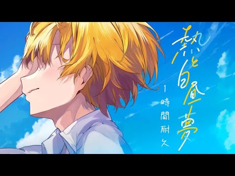 【1時間耐久】熱と白昼夢／るぅと