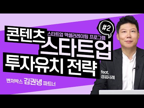 투자유치 성공사례를 통한 투자유치 전략_#2_[김권녕 파트너]