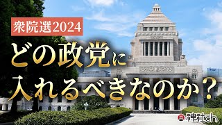 【衆院選2024】どの政党に入れるべきなのか？