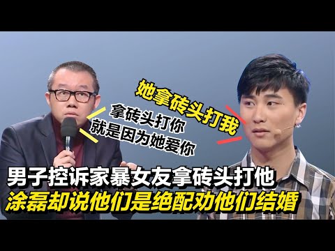 男子被家暴女友用磚頭毆打，上台要求退婚，塗磊卻說：你倆是絕配